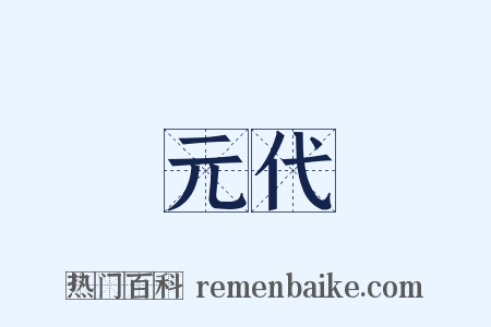 元代是什么意思的图片